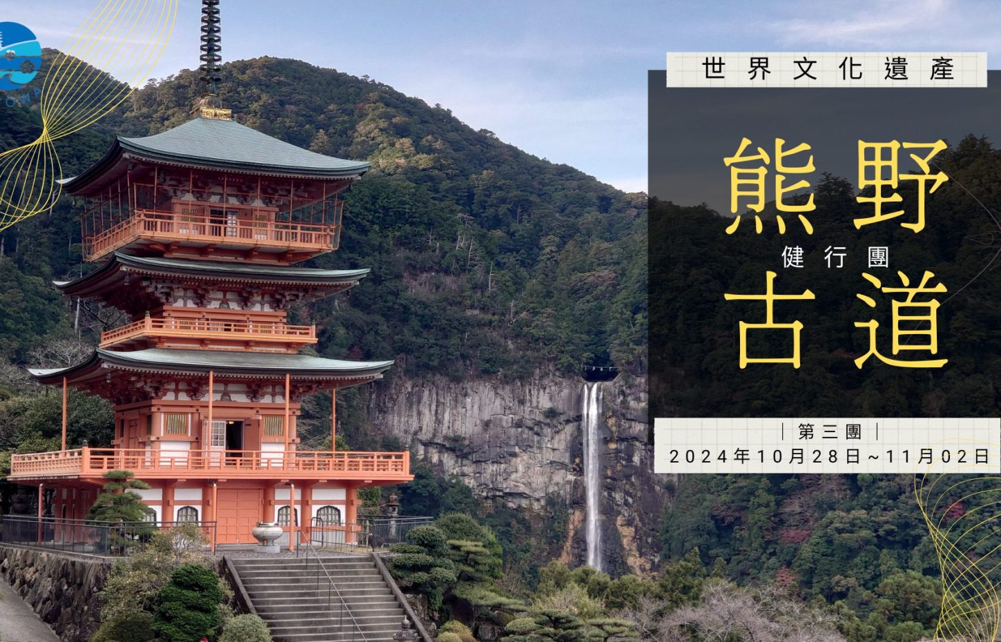 熊野古道｜第三團｜ 2024年10月28日~11月02日