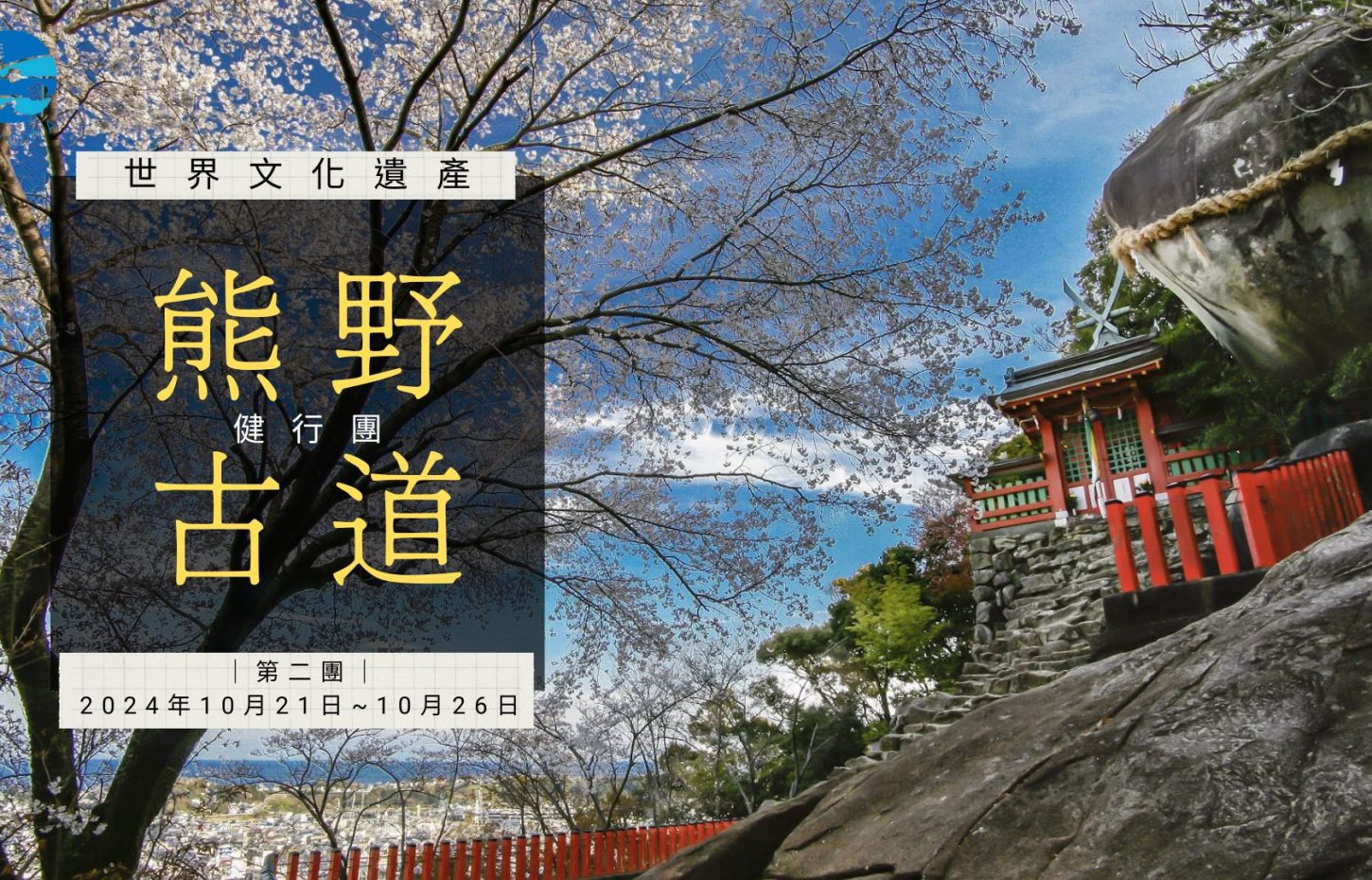 熊野古道｜第二團 ｜2024年10月21日~10月26日